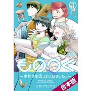 ものつく～手作り生活、はじめました。～【合本版】（3）（CLLENN） [電子書籍]