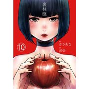 裏林檎【分冊版】（10）（CLLENN） [電子書籍]