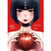 裏林檎【分冊版】（15）（CLLENN） [電子書籍]