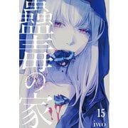蠱毒の家（15）（CLLENN） [電子書籍]