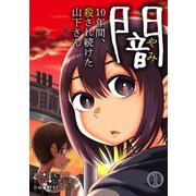 闇～10年間、殺され続けた山下さん～（1）（CLLENN） [電子書籍]