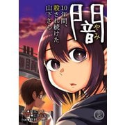 闇～10年間、殺され続けた山下さん～（2）（CLLENN） [電子書籍]