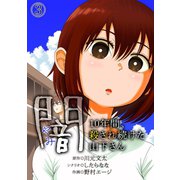 闇～10年間、殺され続けた山下さん～（3）（CLLENN） [電子書籍]
