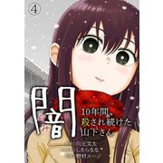 闇～10年間、殺され続けた山下さん～（4）（CLLENN） [電子書籍]