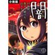 闇～10年間、殺され続けた山下さん～【分冊版】（1）（CLLENN） [電子書籍]