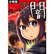 闇～10年間、殺され続けた山下さん～【分冊版】（1）（CLLENN） [電子書籍]