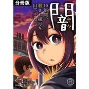 闇～10年間、殺され続けた山下さん～【分冊版】（8）（CLLENN） [電子書籍]