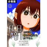 闇～10年間、殺され続けた山下さん～【分冊版】（15）（CLLENN） [電子書籍]