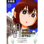 闇～10年間、殺され続けた山下さん～【分冊版】（17）（CLLENN） [電子書籍]
