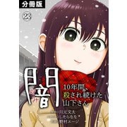 闇～10年間、殺され続けた山下さん～【分冊版】（23）（CLLENN） [電子書籍]