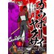 カウボーイヤクザ～青年編～「黒い肌のサムライ」クリーブの若き激闘の日々（1）（CLLENN） [電子書籍]