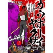 カウボーイヤクザ～青年編～「黒い肌のサムライ」クリーブの若き激闘の日々（1）（CLLENN） [電子書籍]