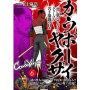 カウボーイヤクザ～青年編～「黒い肌のサムライ」クリーブの若き激闘の日々（6）（CLLENN） [電子書籍]