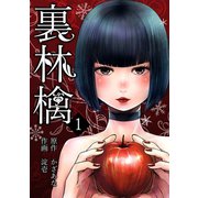 裏林檎（1）（CLLENN） [電子書籍]