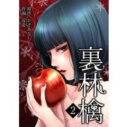 裏林檎（2）（CLLENN） [電子書籍]