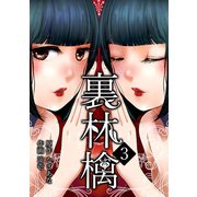 裏林檎（3）（CLLENN） [電子書籍]