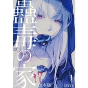 蠱毒の家【合本版】（1）（CLLENN） [電子書籍]