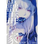 蠱毒の家【合本版】（2）（CLLENN） [電子書籍]