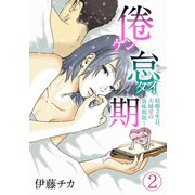 倦怠期～結婚3年目。夫婦愛の賞味期限～（2）（CLLENN） [電子書籍]