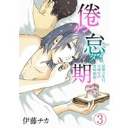 倦怠期～結婚3年目。夫婦愛の賞味期限～（3）（CLLENN） [電子書籍]