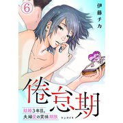 倦怠期～結婚3年目。夫婦愛の賞味期限～（6）（CLLENN） [電子書籍]