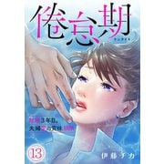 倦怠期～結婚3年目。夫婦愛の賞味期限～（13）（CLLENN） [電子書籍]