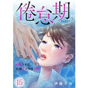 倦怠期～結婚3年目。夫婦愛の賞味期限～（15）（CLLENN） [電子書籍]
