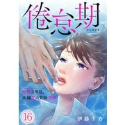 倦怠期～結婚3年目。夫婦愛の賞味期限～（16）（CLLENN） [電子書籍]