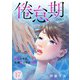 倦怠期～結婚3年目。夫婦愛の賞味期限～（17）（CLLENN） [電子書籍]
