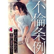 不倫条例～それでも、あなたは不倫しますか？～（4）（CLLENN） [電子書籍]