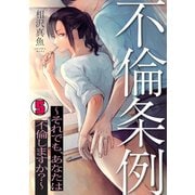 不倫条例～それでも、あなたは不倫しますか？～（5）（CLLENN） [電子書籍]