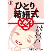 ひとり結婚式～したいのって、わたしだけ？～【フルカラー】（1）（CLLENN） [電子書籍]