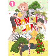 BONSAIガール！総集編（1）（CLLENN） [電子書籍]