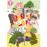 BONSAIガール！総集編（7）（CLLENN） [電子書籍]