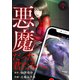 悪魔だった君たちへ（1）（CLLENN） [電子書籍]