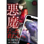 悪魔だった君たちへ（15）（CLLENN） [電子書籍]