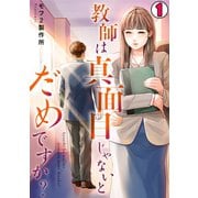 教師は真面目じゃないとだめですか？（1）（CLLENN） [電子書籍]