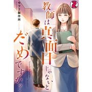 教師は真面目じゃないとだめですか？（2）（CLLENN） [電子書籍]