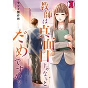 教師は真面目じゃないとだめですか？（3）（CLLENN） [電子書籍]
