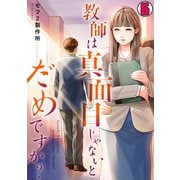 教師は真面目じゃないとだめですか？（6）（CLLENN） [電子書籍]