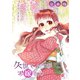 久世さんちのお嫁さん【合本版】（1）（CLLENN） [電子書籍]