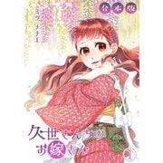 久世さんちのお嫁さん【合本版】（1）（CLLENN） [電子書籍]