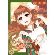 久世さんちのお嫁さん【合本版】（2）（CLLENN） [電子書籍]