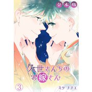 久世さんちのお嫁さん【合本版】（3）（CLLENN） [電子書籍]