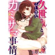 久世さんとふしぎなカミサマ事情（5）（CLLENN） [電子書籍]