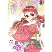 久世さんちのお嫁さん（4）（CLLENN） [電子書籍]