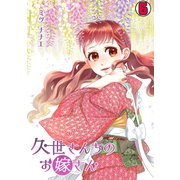 久世さんちのお嫁さん（6）（CLLENN） [電子書籍]
