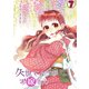 久世さんちのお嫁さん（7）（CLLENN） [電子書籍]