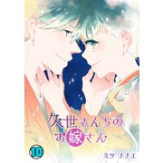 久世さんちのお嫁さん（10）（CLLENN） [電子書籍]