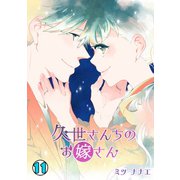 久世さんちのお嫁さん（11）（CLLENN） [電子書籍]
